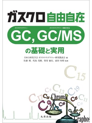 cover image of ガスクロ自由自在 GC,GC/MSの基礎と実用